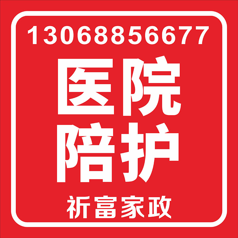 醫院陪護
